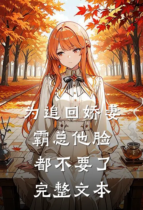为追回娇妻，霸总他脸都不要了完整文本