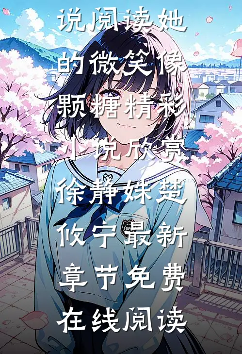 高质量小说阅读她的微笑像颗糖