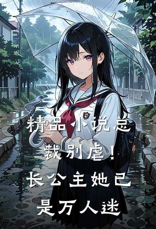 精品小说总裁别虐!长公主她已是万人迷