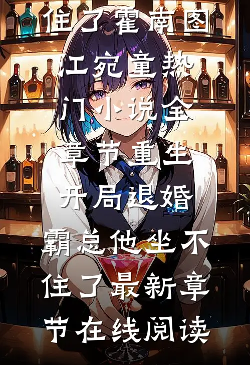 全章节重生:开局退婚,霸总他坐不住了