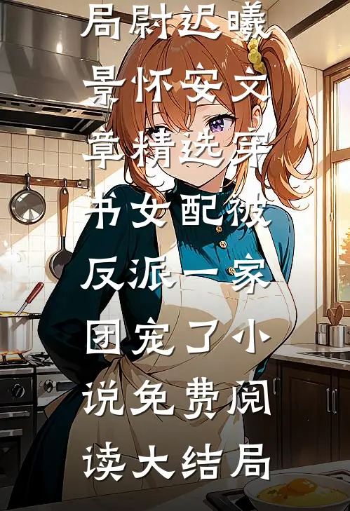 文章精选穿书女配被反派一家团宠了