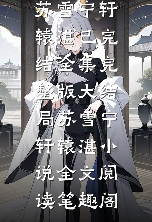 优质全文阅读重生五年前,她赶赴前世寒潭