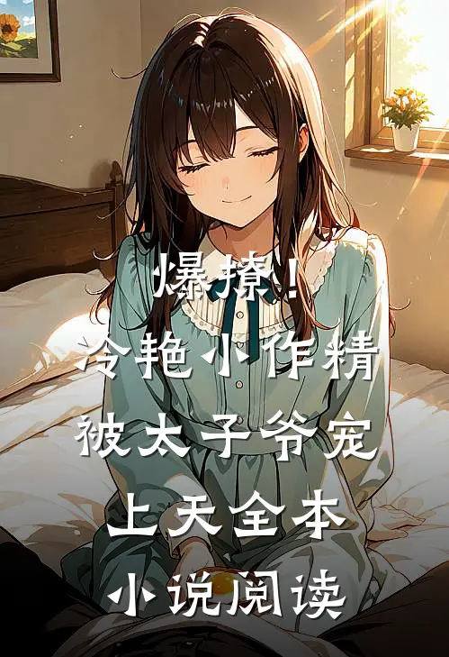 爆撩!冷艳小作精被太子爷宠上天全本小说阅读