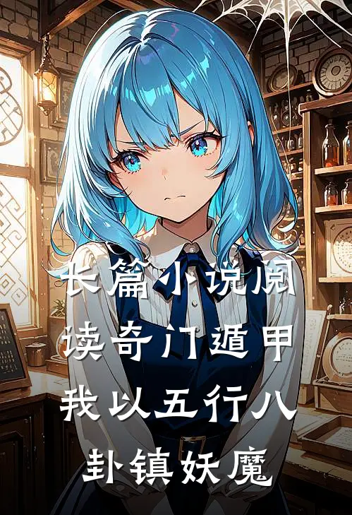 长篇小说阅读奇门遁甲:我以五行八卦镇妖魔