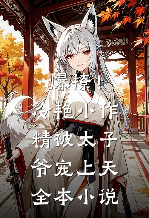 爆撩!冷艳小作精被太子爷宠上天全本小说