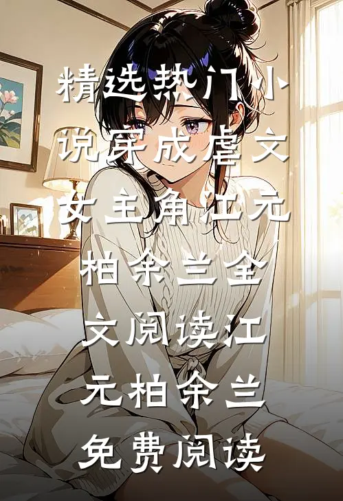 穿成虐文女主角