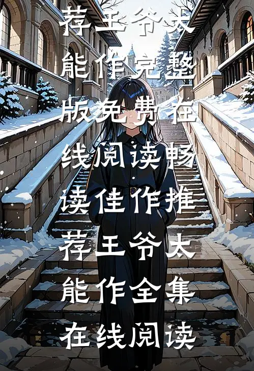 畅读佳作推荐王爷太能作