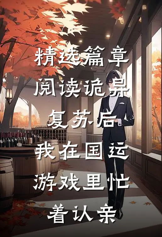 精选篇章阅读诡异复苏后,我在国运游戏里忙着认亲