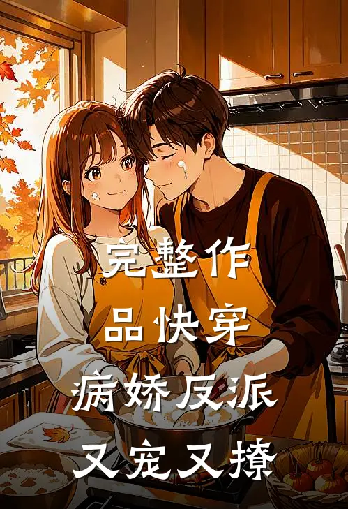 完整作品快穿：病娇反派又宠又撩