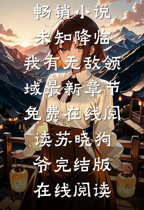 畅销小说未知降临:我有无敌领域