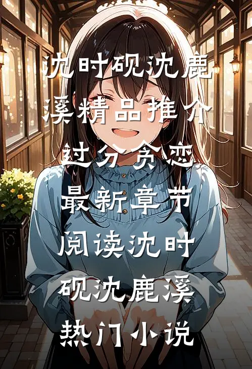 精品推介过分贪恋