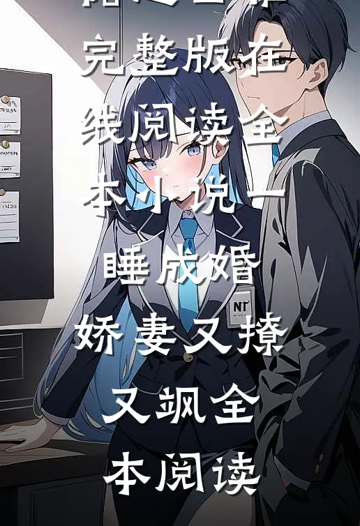 全本小说一睡成婚:娇妻又撩又飒