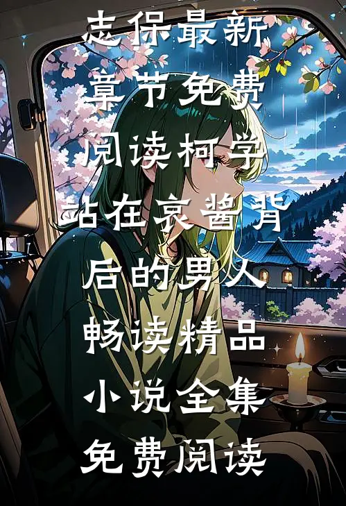 柯学:站在哀酱背后的男人畅读精品小说