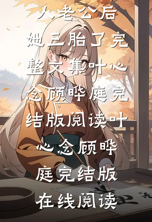 错嫁植物人老公后,她三胎了完整文集