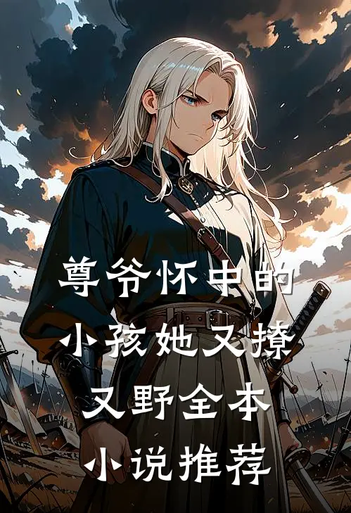 尊爷怀中的小孩她又撩又野全本小说推荐