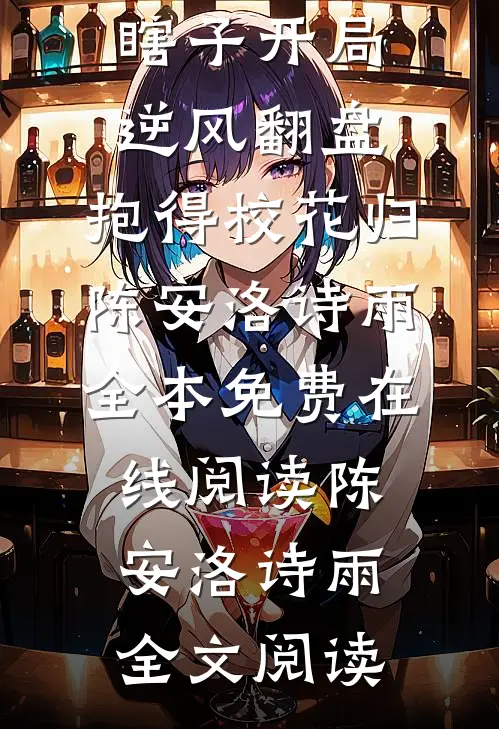 完整篇章瞎子开局逆风翻盘,抱得校花归