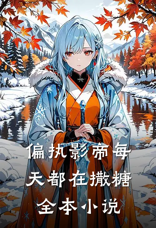 偏执影帝每天都在撒糖全本小说