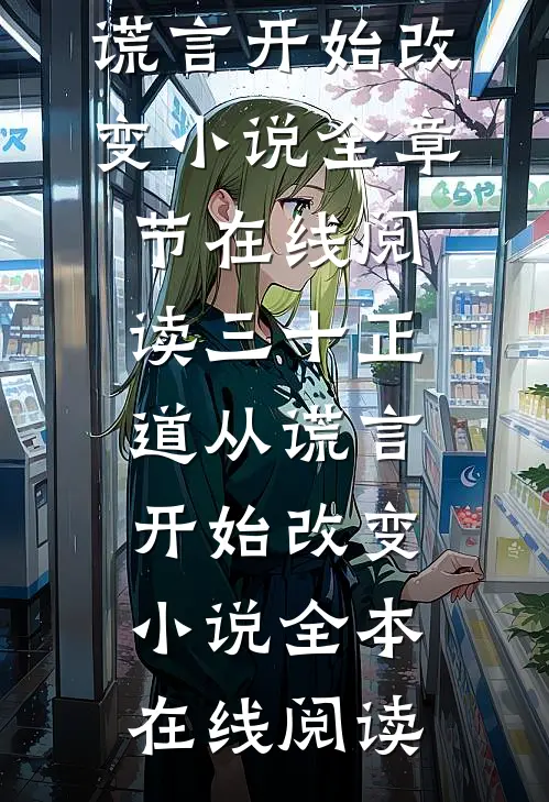 三十正道从谎言开始改变小说