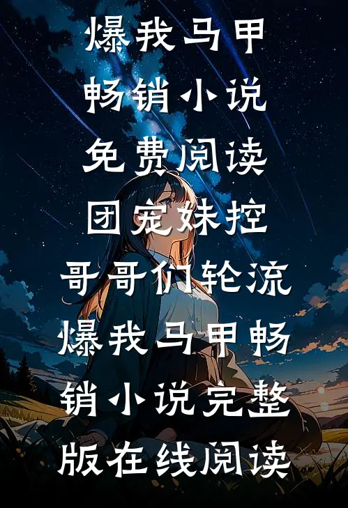 团宠妹控,哥哥们轮流爆我马甲畅销小说