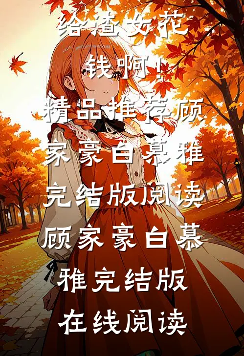 神豪系统:我也不想给渣女花钱啊!精品推荐