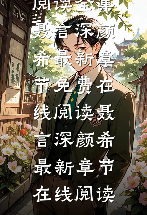 渣男嫌我不能生,我转身嫁了亿万总裁阅读全集