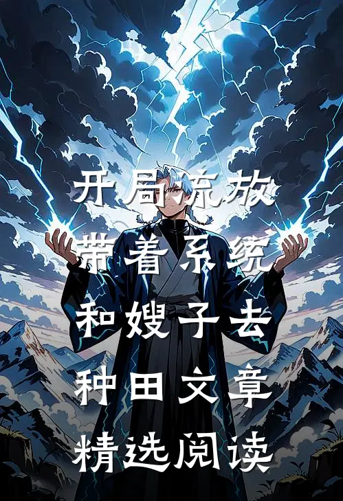开局流放:带着系统和嫂子去种田文章精选阅读