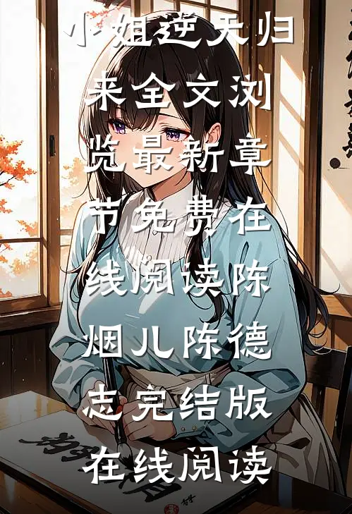 重生之大小姐逆天归来全文浏览