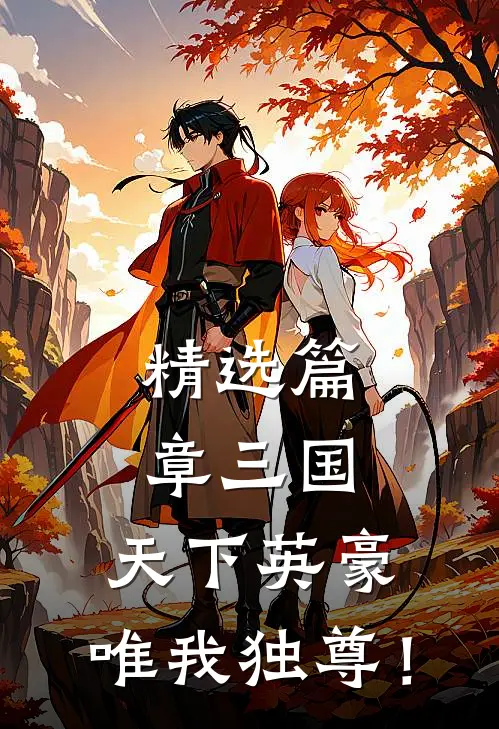 精选篇章三国：天下英豪，唯我独尊！