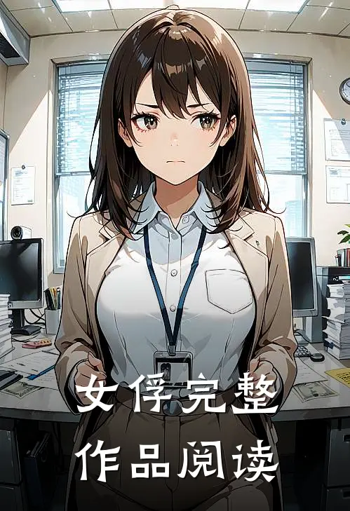 女俘完整作品阅读