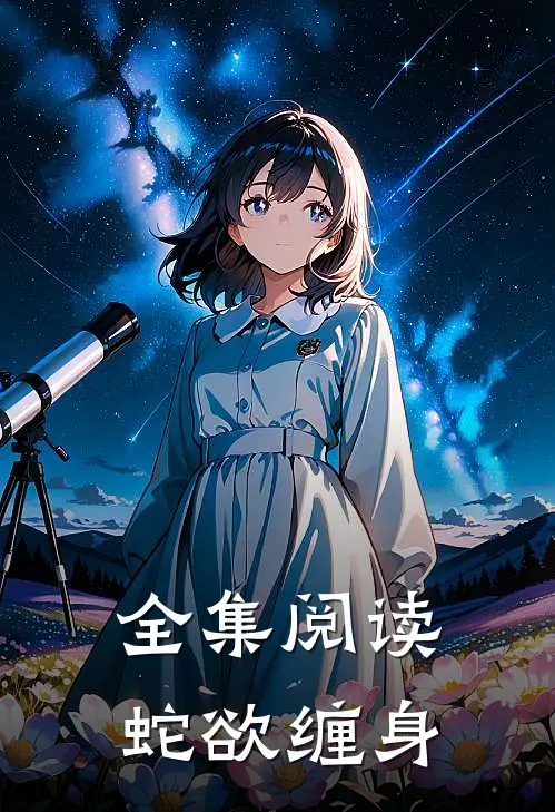 全集阅读蛇欲缠身