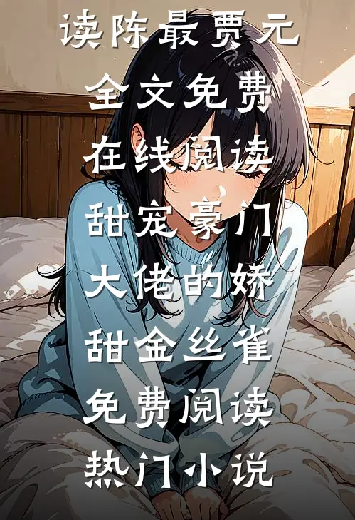甜宠豪门大佬的娇甜金丝雀免费阅读