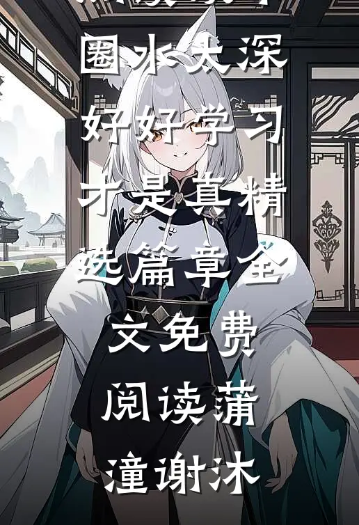 娱乐圈水太深,好好学习才是真精选篇章