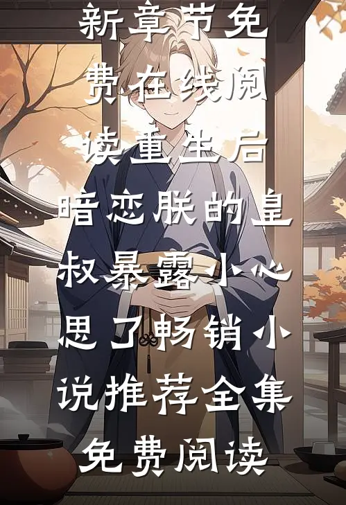 重生后,暗恋朕的皇叔暴露小心思了畅销小说推荐