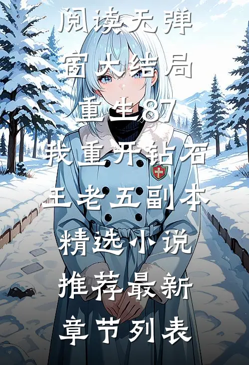 重生87:我重开钻石王老五副本精选小说推荐