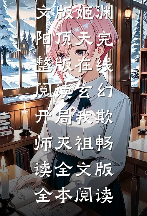 玄幻:开局我欺师灭祖畅读全文版