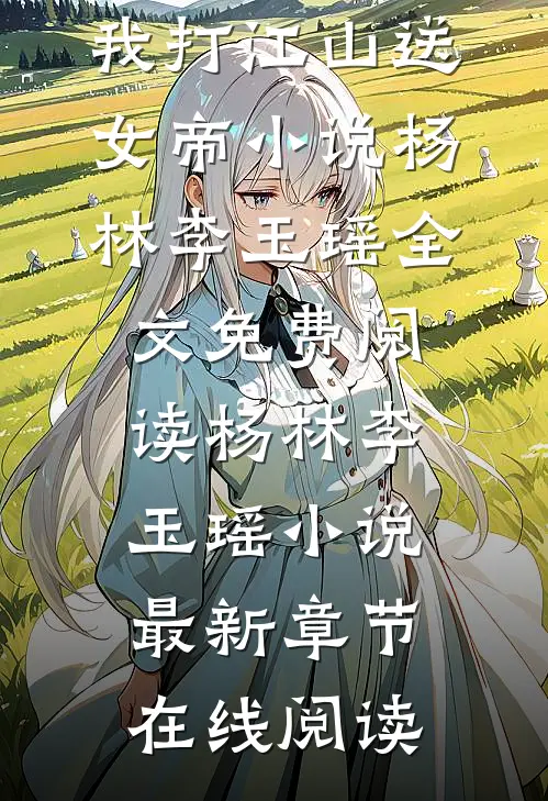 全本阅读穿到寒门后,我打江山送女帝