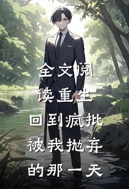 全文阅读重生:回到疯批被我抛弃的那一天