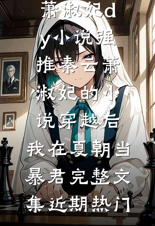 穿越后,我在夏朝当暴君完整文集