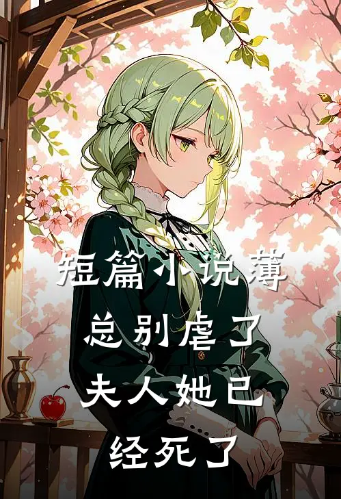 短篇小说薄总别虐了,夫人她已经死了