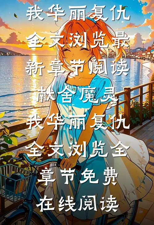 献舍魔灵:我华丽复仇全文浏览