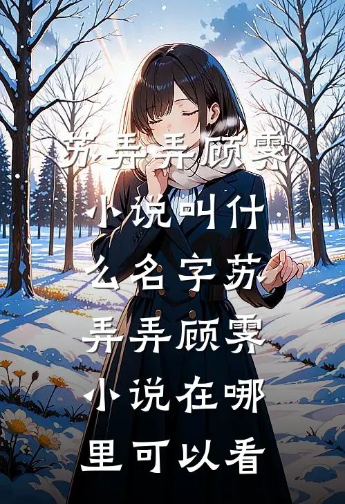 精品篇惊!上一世无视我的哥哥们说要宠我