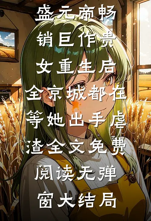 畅销巨作贵女重生后,全京城都在等她出手虐渣