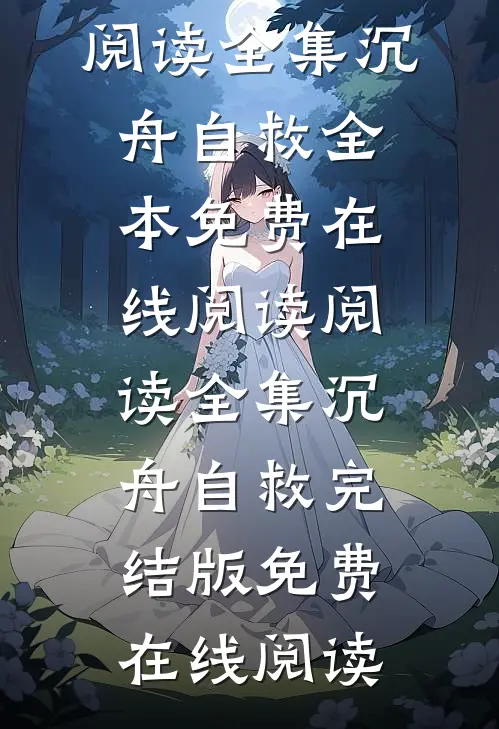 阅读全集沉舟自救