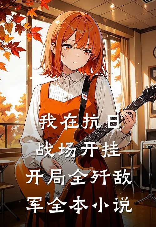 我在抗日战场开挂,开局全歼敌军全本小说