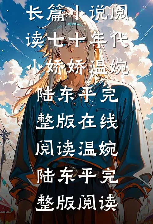 长篇小说阅读七十年代小娇娇