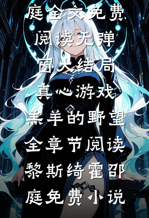 真心游戏:羔羊的野望全章节阅读