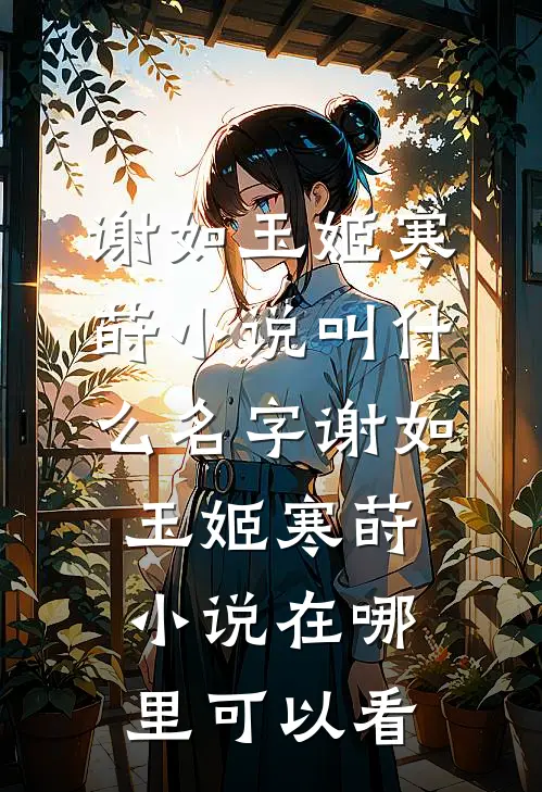 优秀文集宠妃她只想当咸鱼