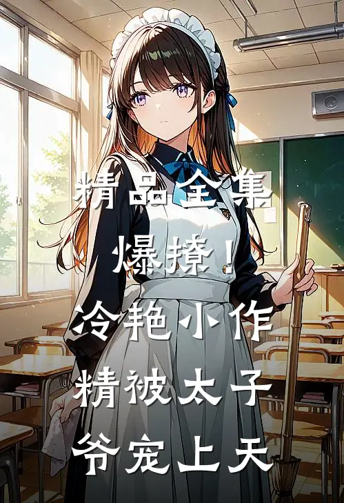 精品全集爆撩!冷艳小作精被太子爷宠上天
