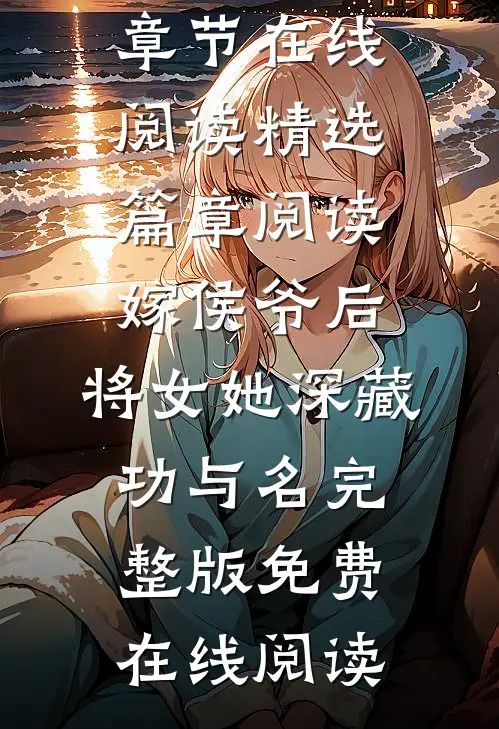 精选篇章阅读嫁侯爷后,将女她深藏功与名
