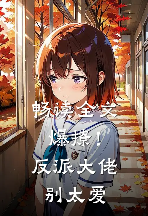 畅读全文爆撩!反派大佬别太爱